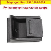 Внутрішня ручка двері Mercedes Vito 638 1996-2003 (зсувна) Мерседес Віто 638