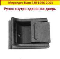 Внутренняя ручка двери Mercedes Vito 638 1996-2003 (сдвижная) Мерседес Вито 638