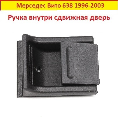 Внутрішня ручка двері Mercedes Vito 638 1996-2003 (зсувна) Мерседес Віто 638