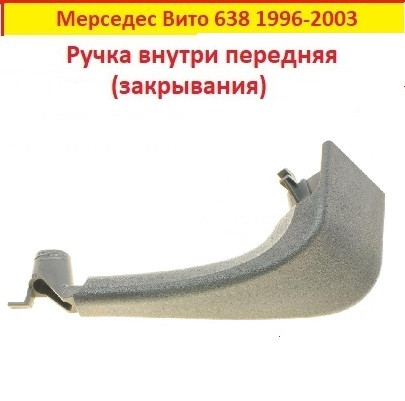 Внутрішня ручка двері Mercedes Vito 638 1996-2003 (передня ліва закривання) Мерседес Віто 638