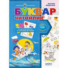 Буквар для дошкільнят: "Читайлик". Подарунок (укр.м.) 290446 MZOPT