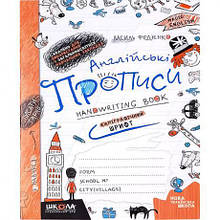 Англійські прописи. КАЛІГРАФІЧНИЙ ШРИФТ 290958 MZOPT