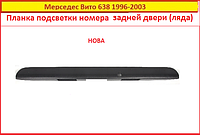 Планка подсветки номера на Мерседес Вито 638 Mercedes Vito