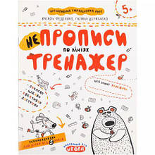 Навчальний посібник. НЕПРОПИСИ ПО ЛІНІЯХ В.Федієнко, Г.Дерипаско 295304 MZOPT