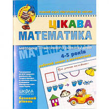 Цікава математика Базовий рівень Малятко 4-6 років Федієнко 294536 MZOPT