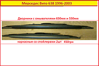 Двірники на Мерседес Віто 638 (з омивачами) 2 шт. 650/550mm щітки Mercedes Vito склоочисники