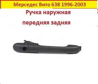 Ручка двері Мерседес Віто 638 (зовнішня передня задня) Mercedes Vito 638 1996-2003