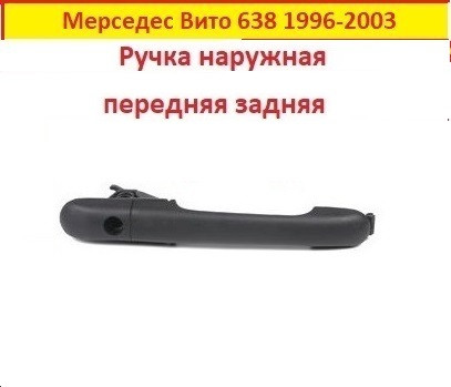 Ручка двері Мерседес Віто 638 (зовнішня передня задня) Mercedes Vito 638 1996-2003