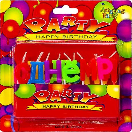 Свічки глянсові на торт "С Днем рождения" 10-103 MZOPT