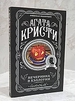 Книга "Вечеринка в хэллоуин" Агата Кристи