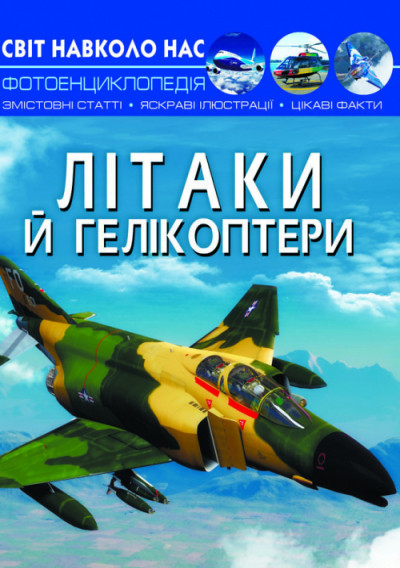 Книга "Світ навколо нас. Літаки й гелікоптери" , шт, фото 1
