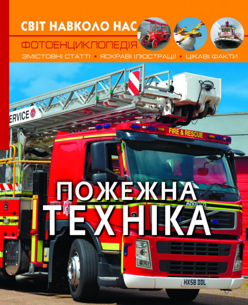 Книга "Світ навколо нас. Пожежна техніка", шт, фото 1
