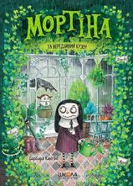 Книга. МОРТІНА ТА ВЕРЕДЛИВИЙ КУЗЕН. МОРТІНА. Барбара Кантіні., шт