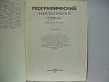 Географічний еспрестичний словник. Зняття та терміни (б/у)., фото 4