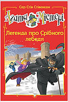 Книга Агата Містері. Легенда про Срібного лебедя(спецвипуск) - Сер Стів Стівенсон (978-966-917-763-6)