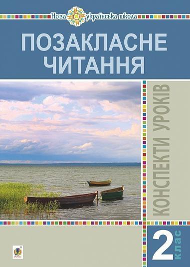 РОЗПРОДАЖ! 2 клас. Конспекти уроків. НУШ. Позакласне читання, Богдан