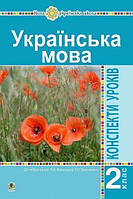 Українська мова. 2 клас. Конспекти уроків (до підр. Варзацької Л.О., Трохименко Т.О.) НУШ