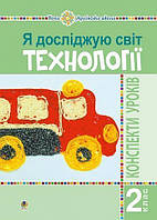 РОЗПРОДАЖ! 2 клас. Конспекти уроків. НУШ. Я досліджую світ. Технології (Богайчук Р.В.), Богдан