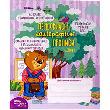 Навчальний посібник. ПЕРШОКЛАСНІ КАЛІГРАФІЧНІ ПРОПИСИ ДО БУКВАРЯ БОЛЬШАКОВОЇ, ПРИСТІНСЬКОЇ. ЧАСТ1 297001 MZOPT