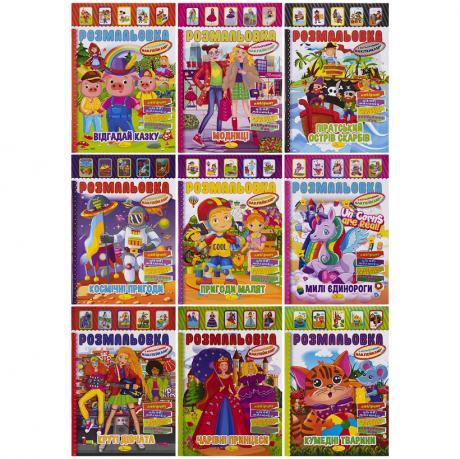 Розмальовка – іграшка А4 з кольоровими наклейками мікс РМ-51 MZOPT