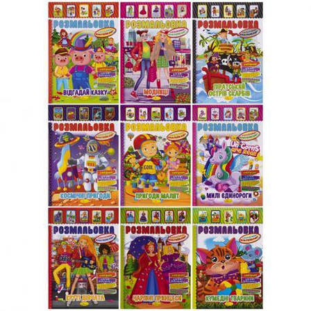 Розмальовка – іграшка А4 з кольоровими наклейками мікс РМ-51 MZOPT, фото 1