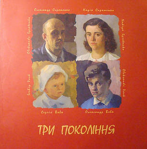 Три покоління Олександр Сиротенко, Надія Сиротенко, Олександр Вовк, Сергій Вовк