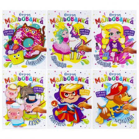 Розмальовка "Водна" В5 мікс РМ-43 MZOPT, фото 1