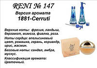 147 парфуми "Reni" Альтернатива 1881 Cerruti