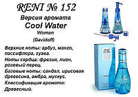 152 парфуми "Reni" Альтернатива Cool Water Davidoff