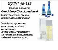 185 парфуми "Reni" Альтернатива Gucci Envy