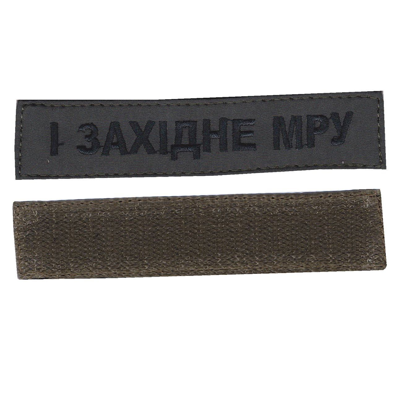 Шеврон військовий / армійський шеврон ЗСУ, 1 ЗАХІДНЕ МРУ , чорний колір на оливці. 2,8 см * 12,5 см