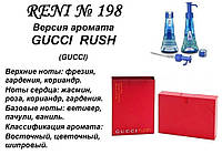 198 парфуми "Reni" Альтернатива Gucci Rush