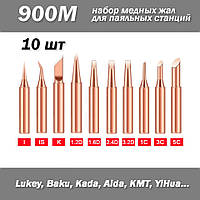 Набор из 10 жал (I, IS, K, 1.2D, 1.6D, 2.4D, 3.2D, 1C, 3C, C) для паяльных станций #2 (900M, 933, 376, 907, 91