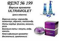 199 парфуми "Reni" Альтернатива Ultraviolet Paco Rabanne