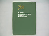 Харинский А.Л. Основы конструирования элементов радиоаппаратуры (б/у).