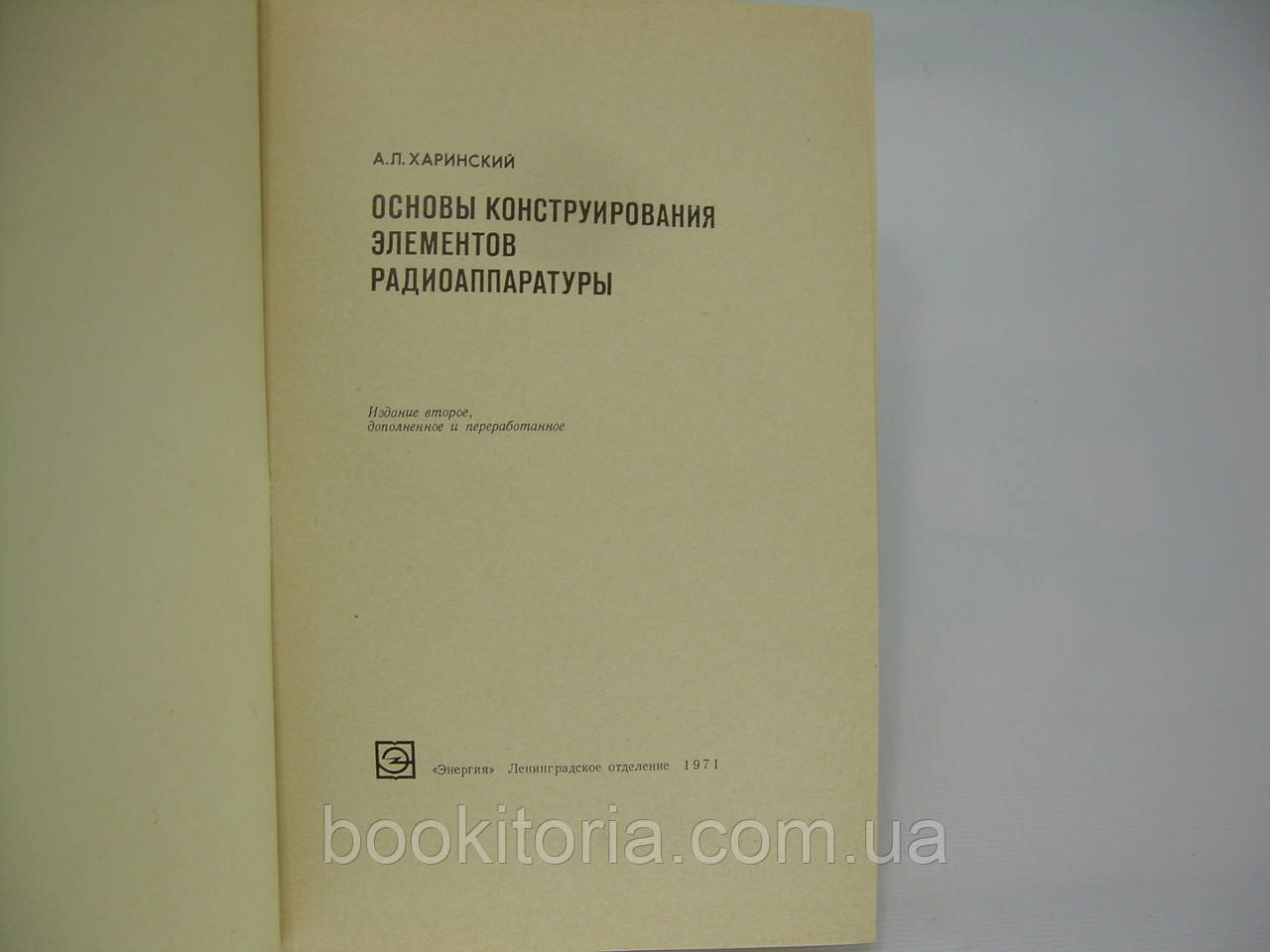 Харинский А.Л. Основы конструирования элементов радиоаппаратуры (б/у). - фото 4 - id-p290937547