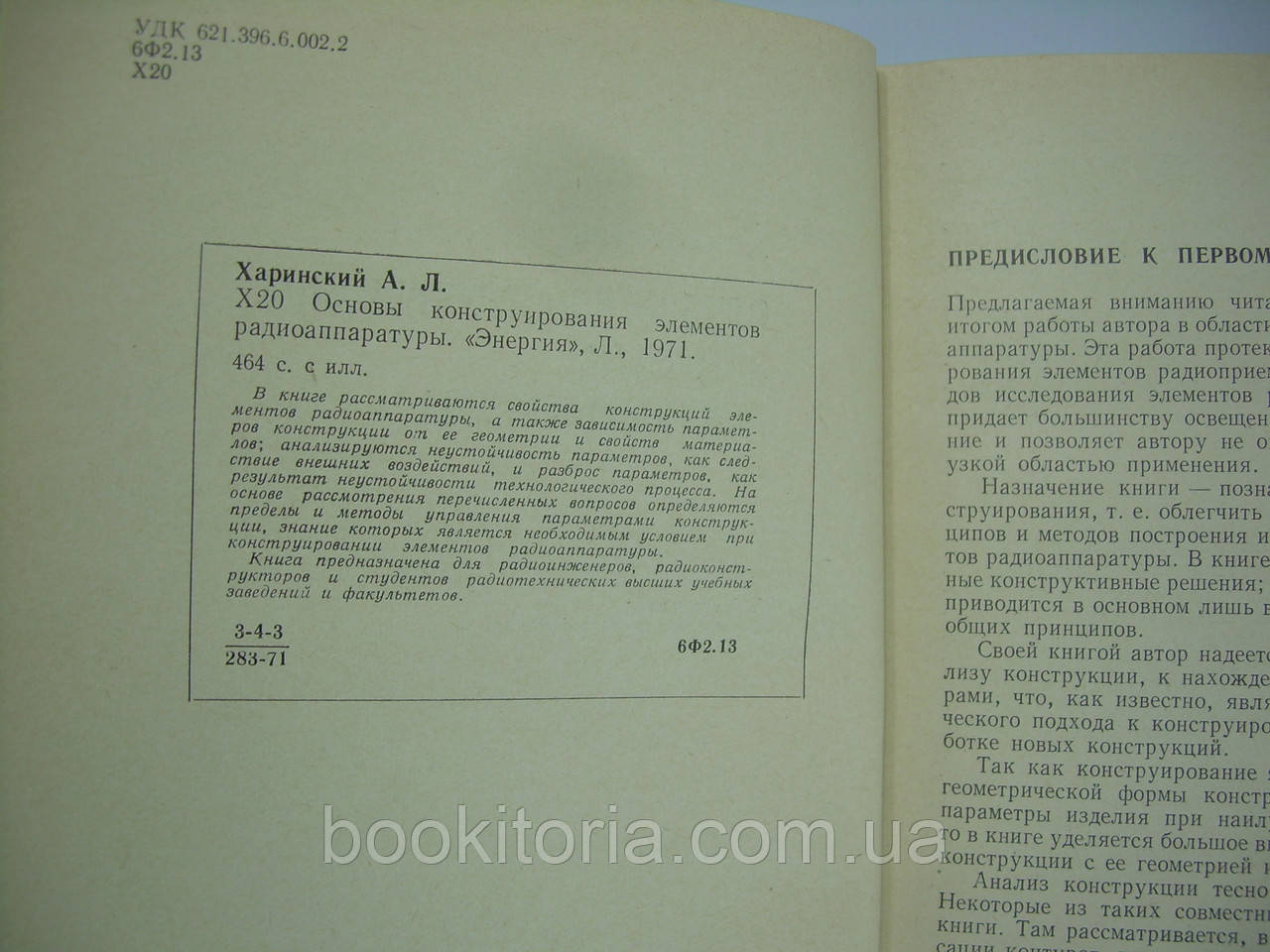 Харинский А.Л. Основы конструирования элементов радиоаппаратуры (б/у). - фото 5 - id-p290937547