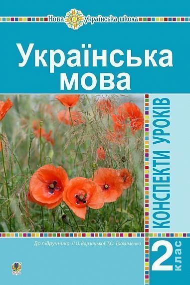 Українська мова. 2 клас. Конспекти уроків (до підр. Варзацької Л.О., Трохименко Т.О.) НУШ, фото 1