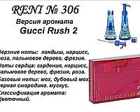 306 парфуми "Reni" Альтернатива Gucci Rush 2