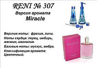 307 парфуми "Reni" Альтернатива Miracle Lancome