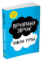 Книга Провина зірок. Дж.Грін (КМ-Букс)