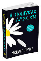 Книга В пошуках Аляски. Дж.Грін (КМ-Букс)