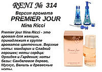 314 парфуми "Reni" Альтернатива Premier Jour Nina Ricci