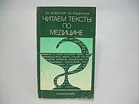 Біловська В.І., Крашенкіна Н.А. Читаємо тексти з медицини (б/у).