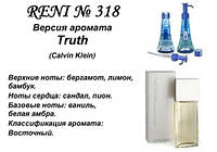 318 парфуми "Reni" Альтернатива Truth Calvin Klein