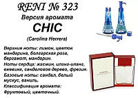 323 парфуми "Reni" Альтернатива Chic Carolina Herrera