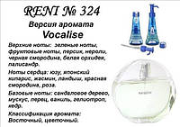 324 парфуми "Reni" Альтернатива Shiseido Vocalise