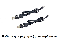 Ціна за 2шт! Кабель для WiFi роутера USB,для подключения к Power Bank,кабель питания роутера 5V в 9V или 12V