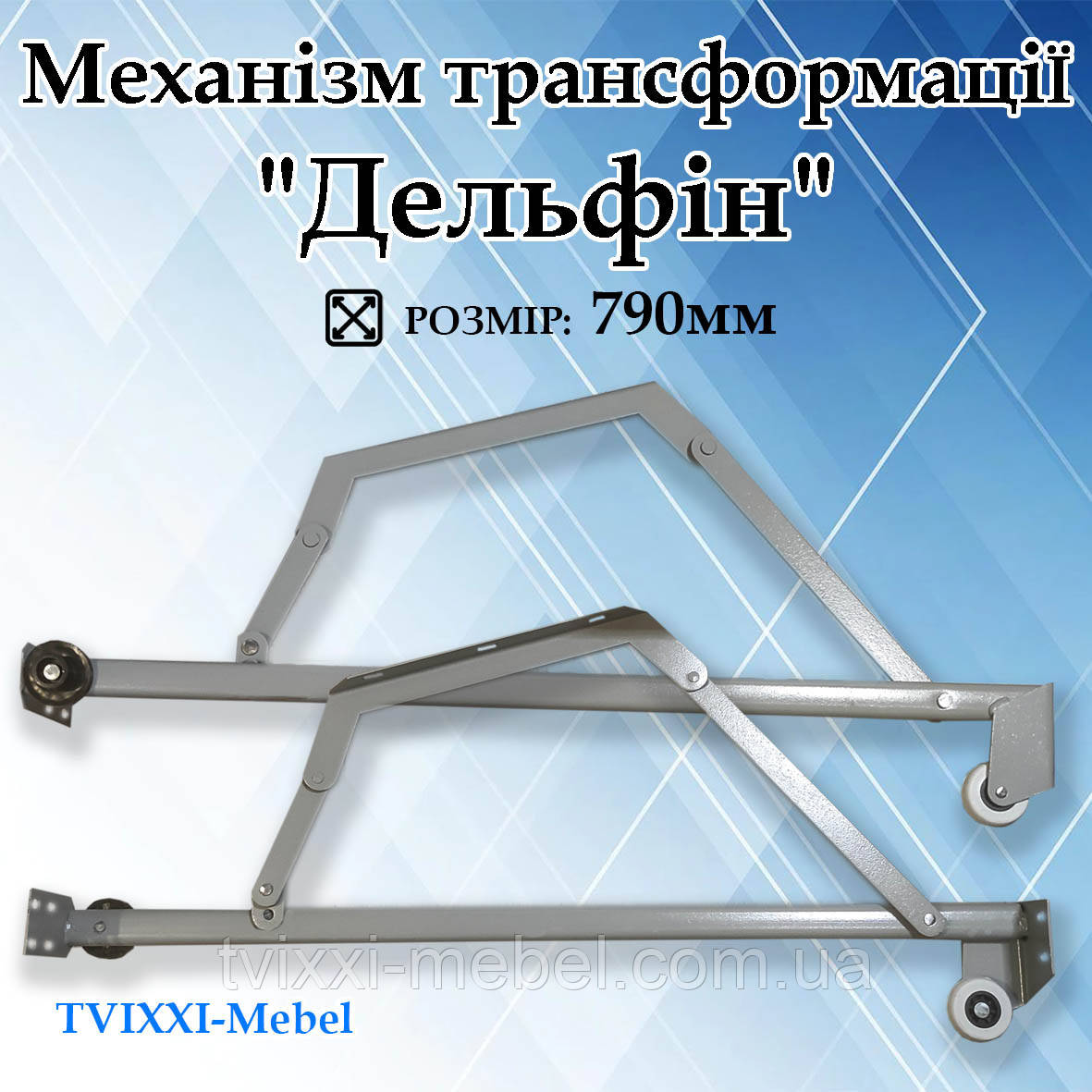 Механизм трансформации «Дельфин» 790мм: продажа, цена в Полтаве ...