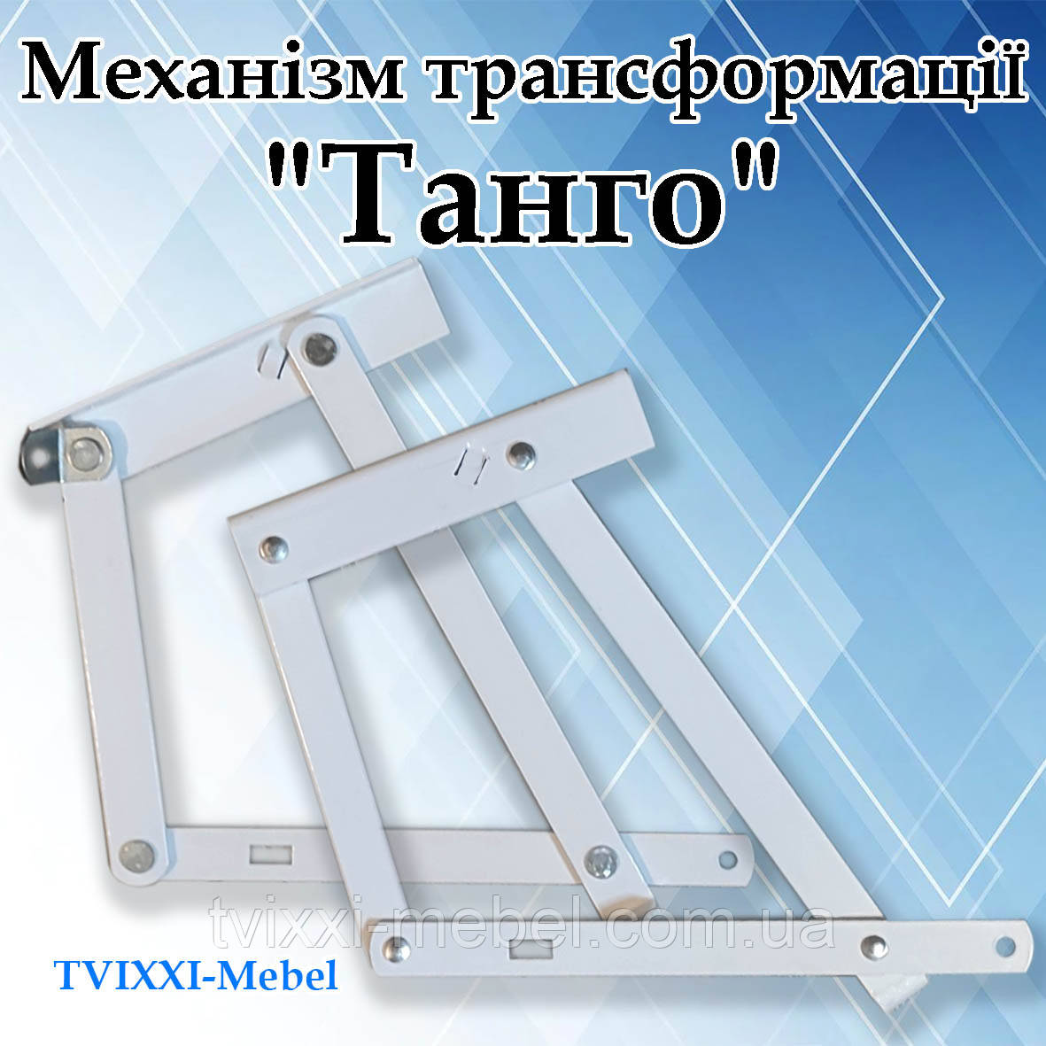 Купить Механизм трансформации «Танго», цена 196 ₴ — Prom.ua (ID#1742797254)